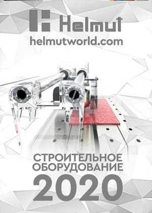 Каталог Helmut 2020